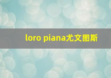 loro piana尤文图斯